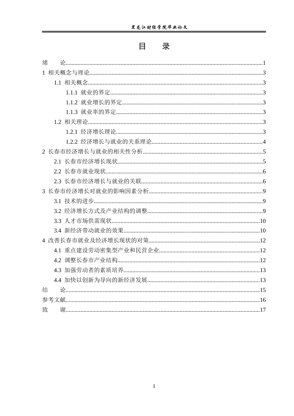 23年WP经济学-长春市经济增长与就业相关性分析-2019511719-张晓童.doc_第4页