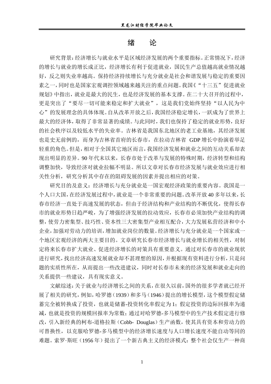 23年WP经济学-长春市经济增长与就业相关性分析-2019511719-张晓童.doc_第5页