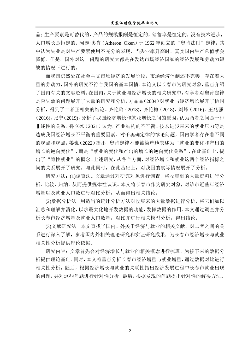 23年WP经济学-长春市经济增长与就业相关性分析-2019511719-张晓童.doc_第6页
