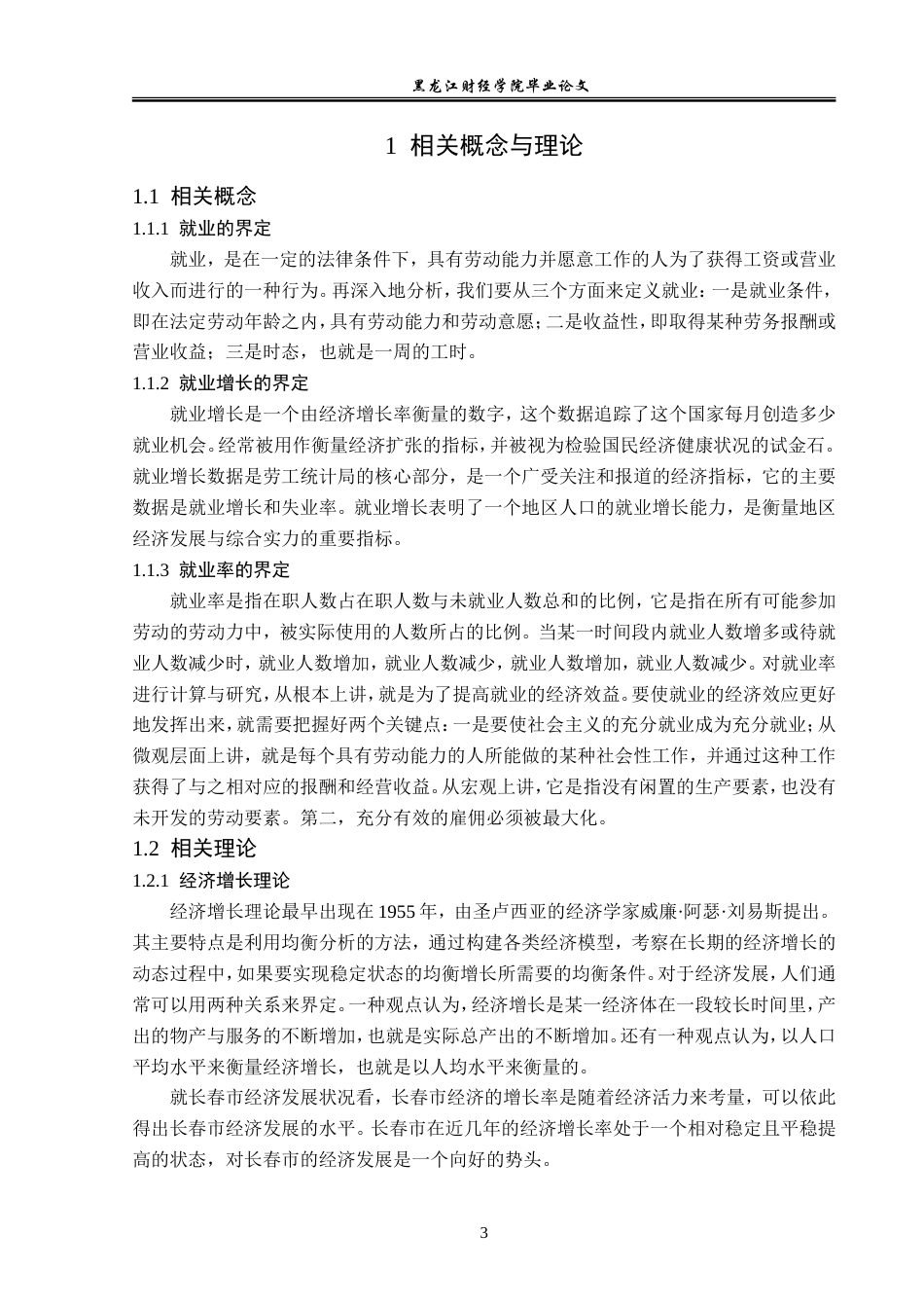 23年WP经济学-长春市经济增长与就业相关性分析-2019511719-张晓童.doc_第7页