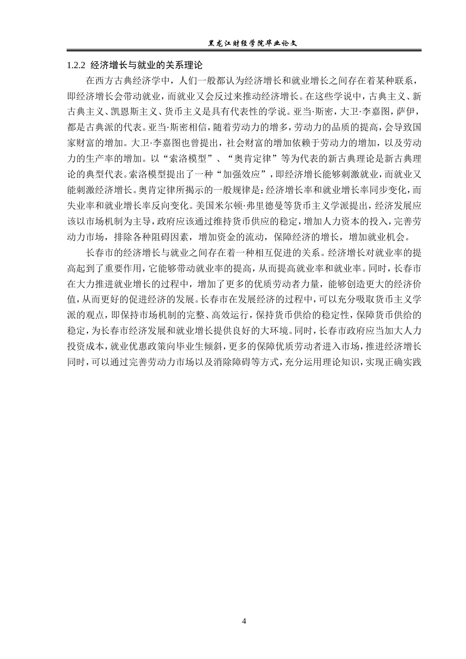 23年WP经济学-长春市经济增长与就业相关性分析-2019511719-张晓童.doc_第8页