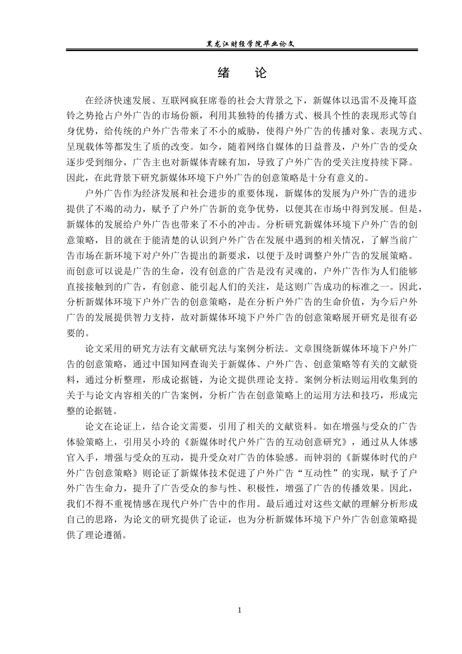 23年WP广告学-论新媒体环境下户外广告创意策略-2019510894-张闯.docx_第5页
