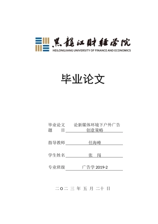 23年WP广告学-论新媒体环境下户外广告创意策略-2019510894-张闯.docx