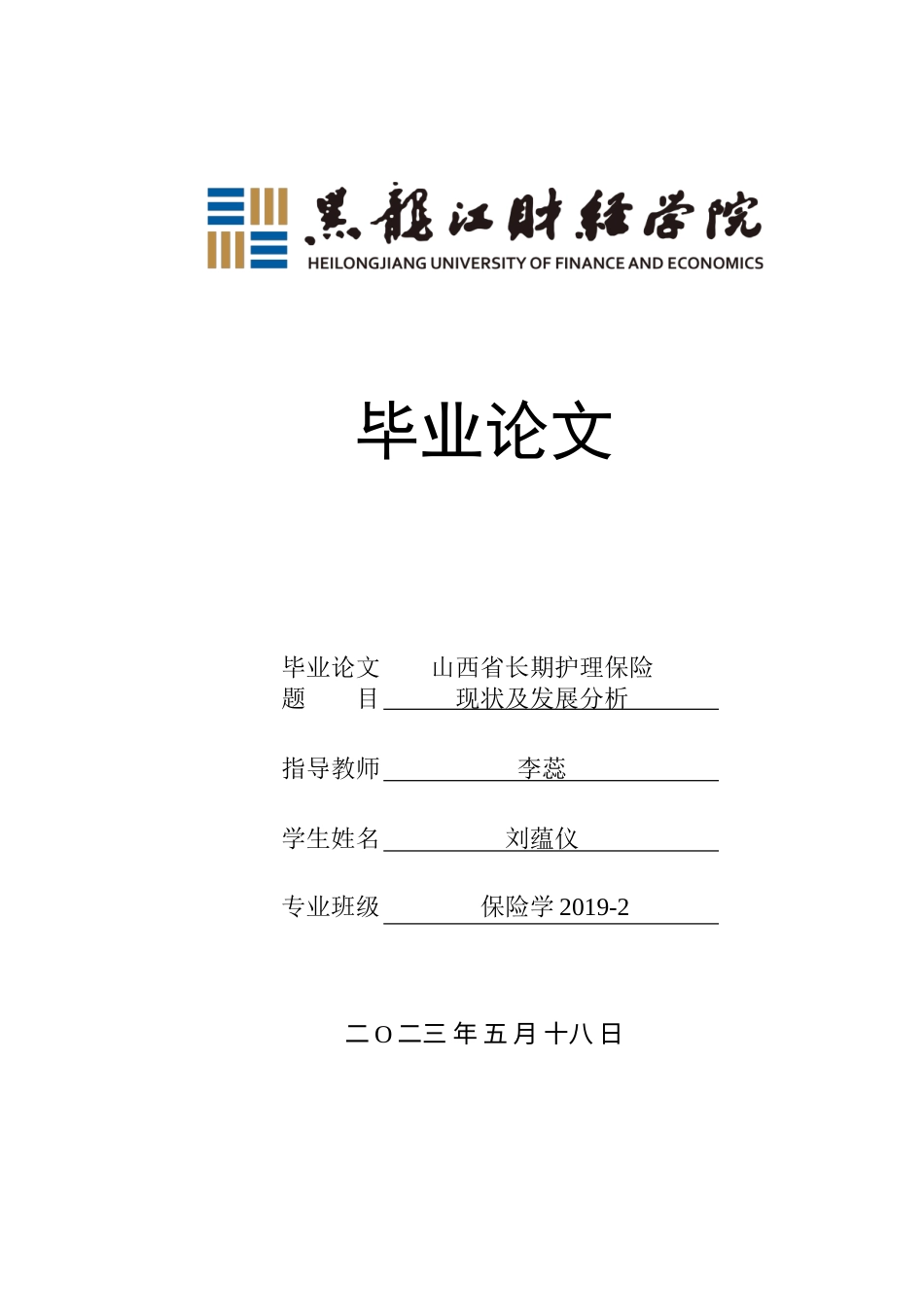 23年WP保险学-山西省长期护理保险现状及发展分析-2019511251-刘蕴仪.doc_第1页