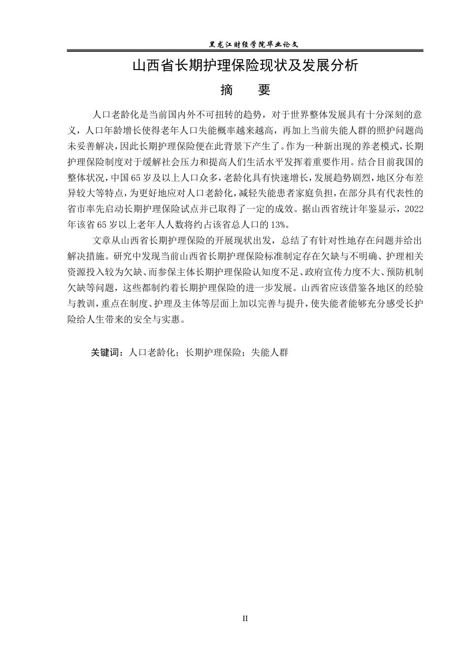 23年WP保险学-山西省长期护理保险现状及发展分析-2019511251-刘蕴仪.doc_第2页