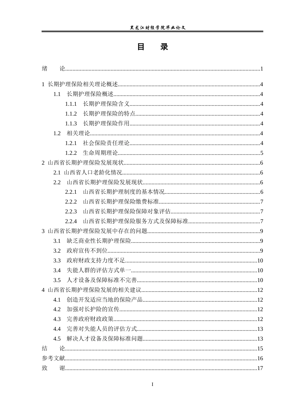 23年WP保险学-山西省长期护理保险现状及发展分析-2019511251-刘蕴仪.doc_第4页