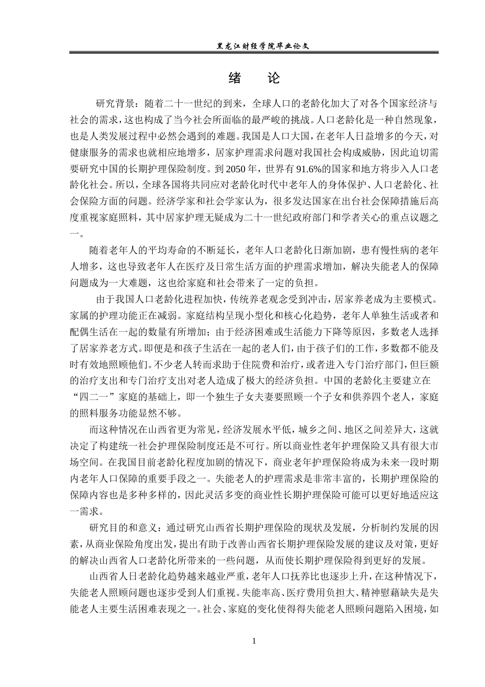 23年WP保险学-山西省长期护理保险现状及发展分析-2019511251-刘蕴仪.doc_第6页