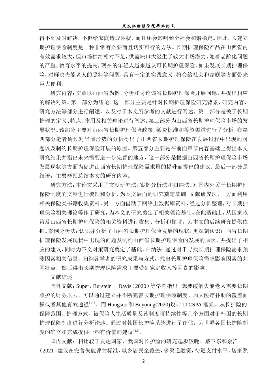23年WP保险学-山西省长期护理保险现状及发展分析-2019511251-刘蕴仪.doc_第7页