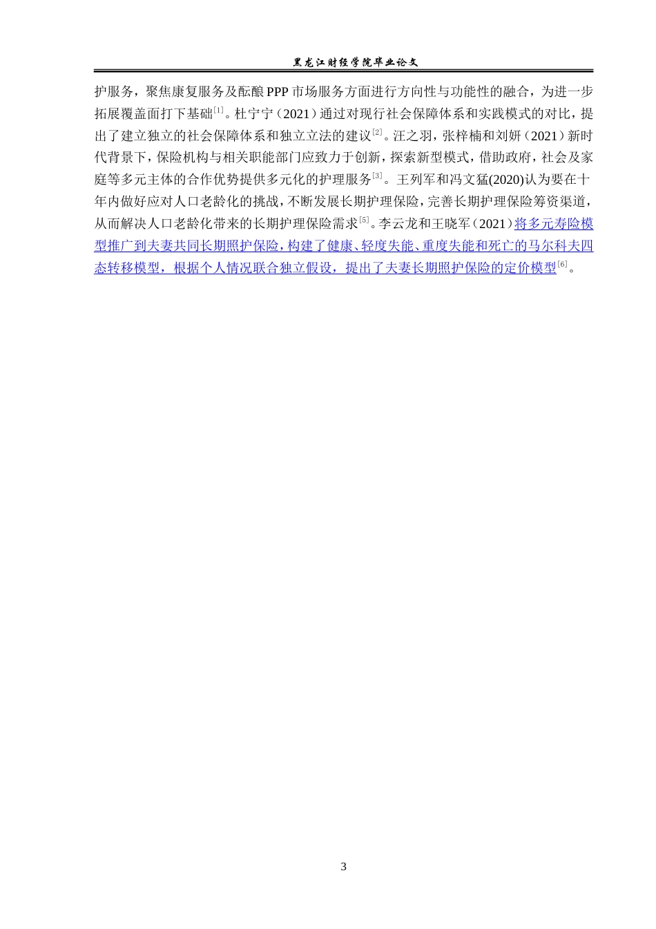 23年WP保险学-山西省长期护理保险现状及发展分析-2019511251-刘蕴仪.doc_第8页