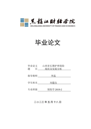 23年WP保险学-山西省长期护理保险现状及发展分析-2019511251-刘蕴仪.doc