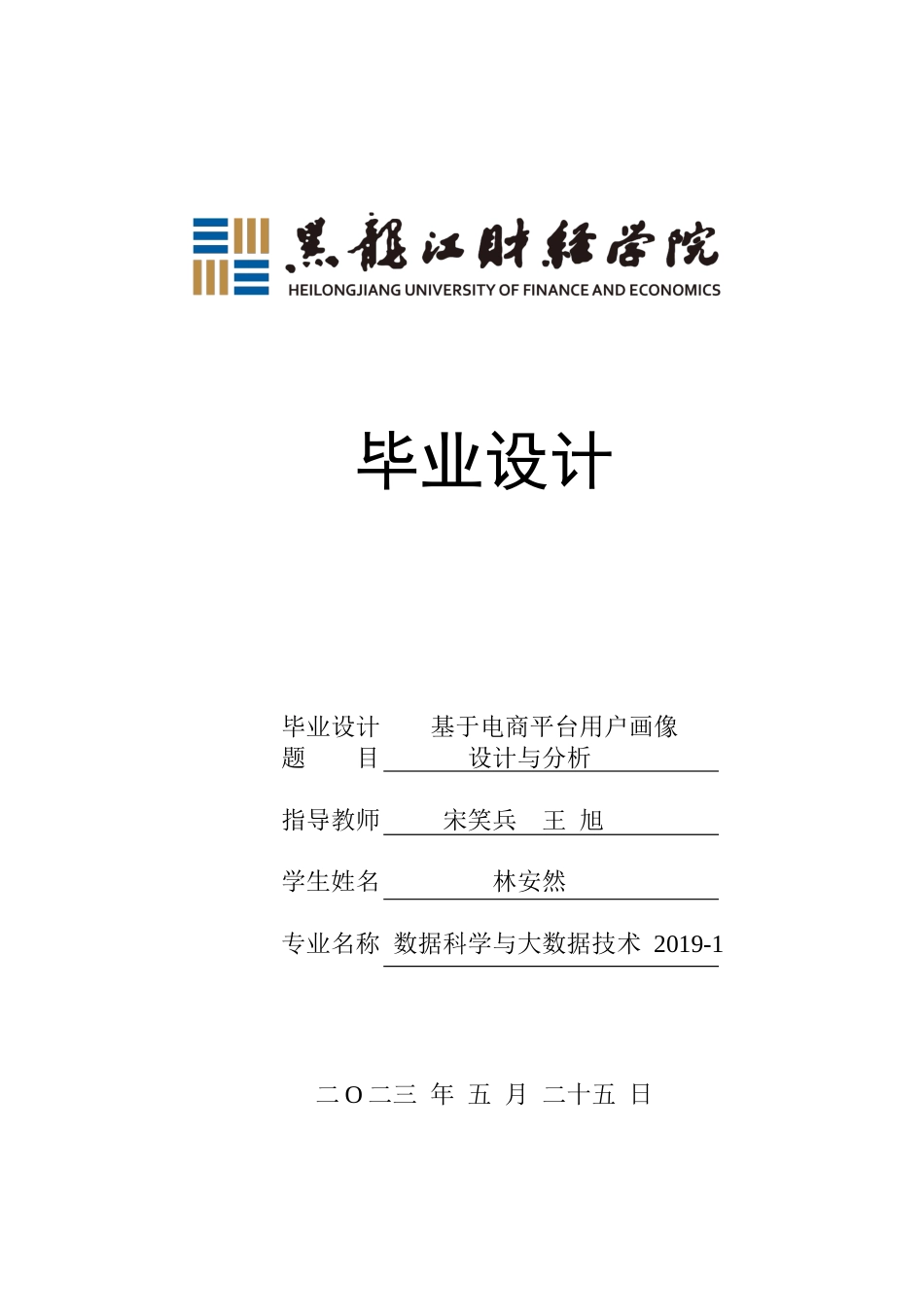 23年WP数据科学与大数据技术-基于电商平台用户画像设计与分析-2019511640-林安然.docx_第1页
