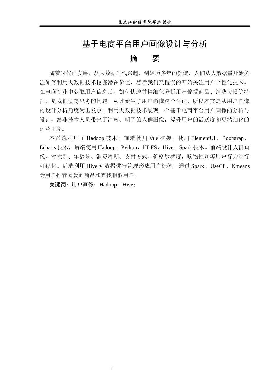 23年WP数据科学与大数据技术-基于电商平台用户画像设计与分析-2019511640-林安然.docx_第2页