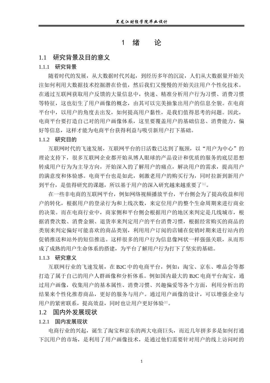 23年WP数据科学与大数据技术-基于电商平台用户画像设计与分析-2019511640-林安然.docx_第6页