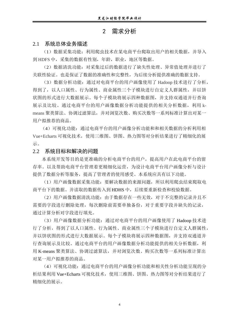 23年WP数据科学与大数据技术-基于电商平台用户画像设计与分析-2019511640-林安然.docx_第9页