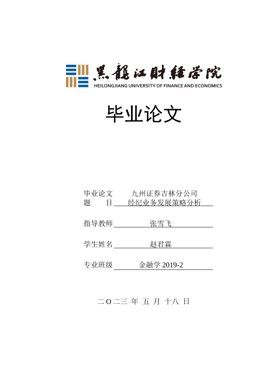 23年WP金融学-九州证券吉林分公司经纪业务发展策略分析-2019511369-赵君霖.doc_第1页