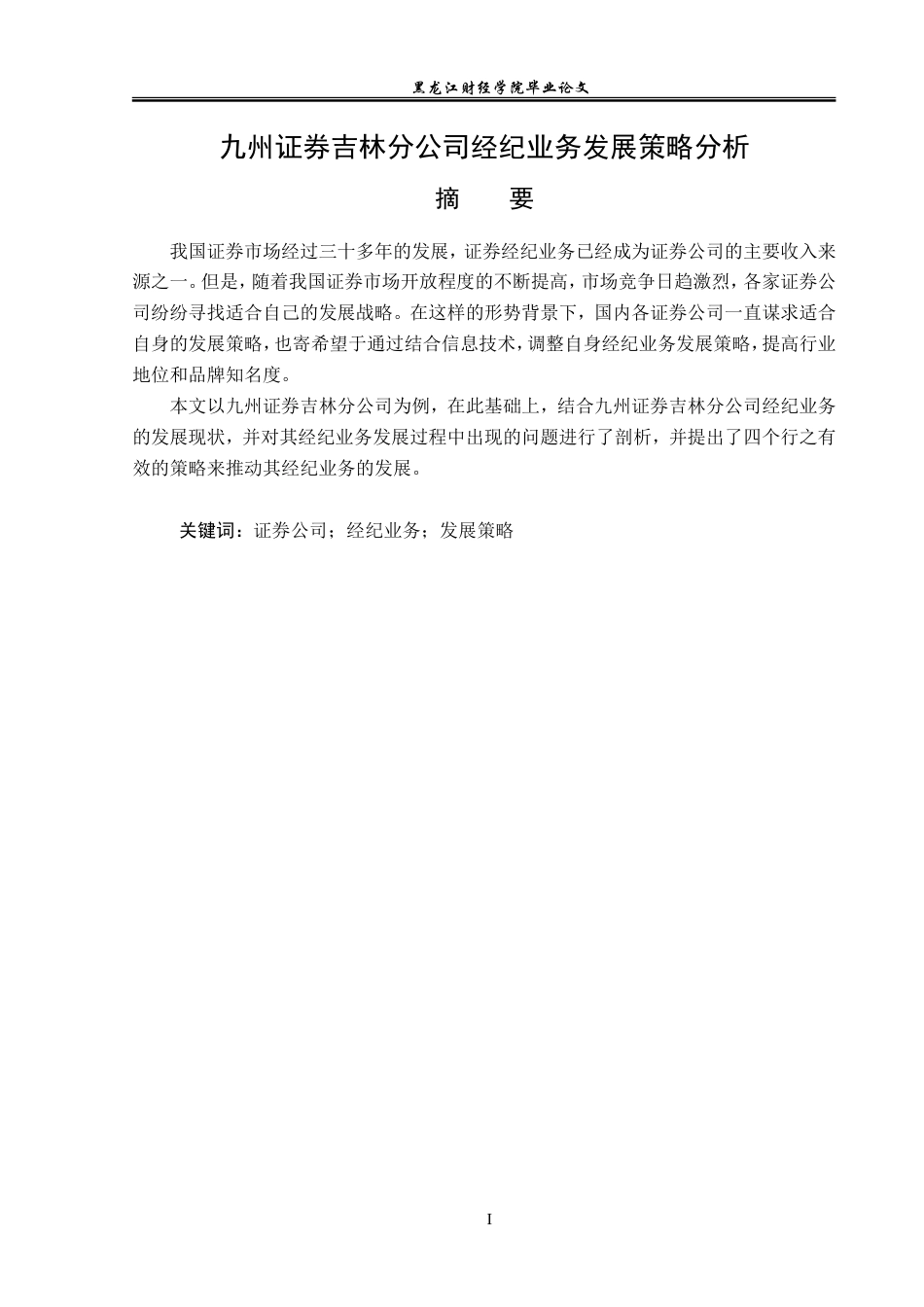 23年WP金融学-九州证券吉林分公司经纪业务发展策略分析-2019511369-赵君霖.doc_第2页