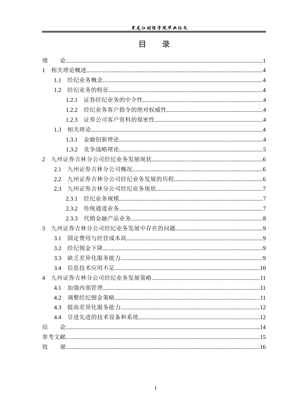23年WP金融学-九州证券吉林分公司经纪业务发展策略分析-2019511369-赵君霖.doc_第4页