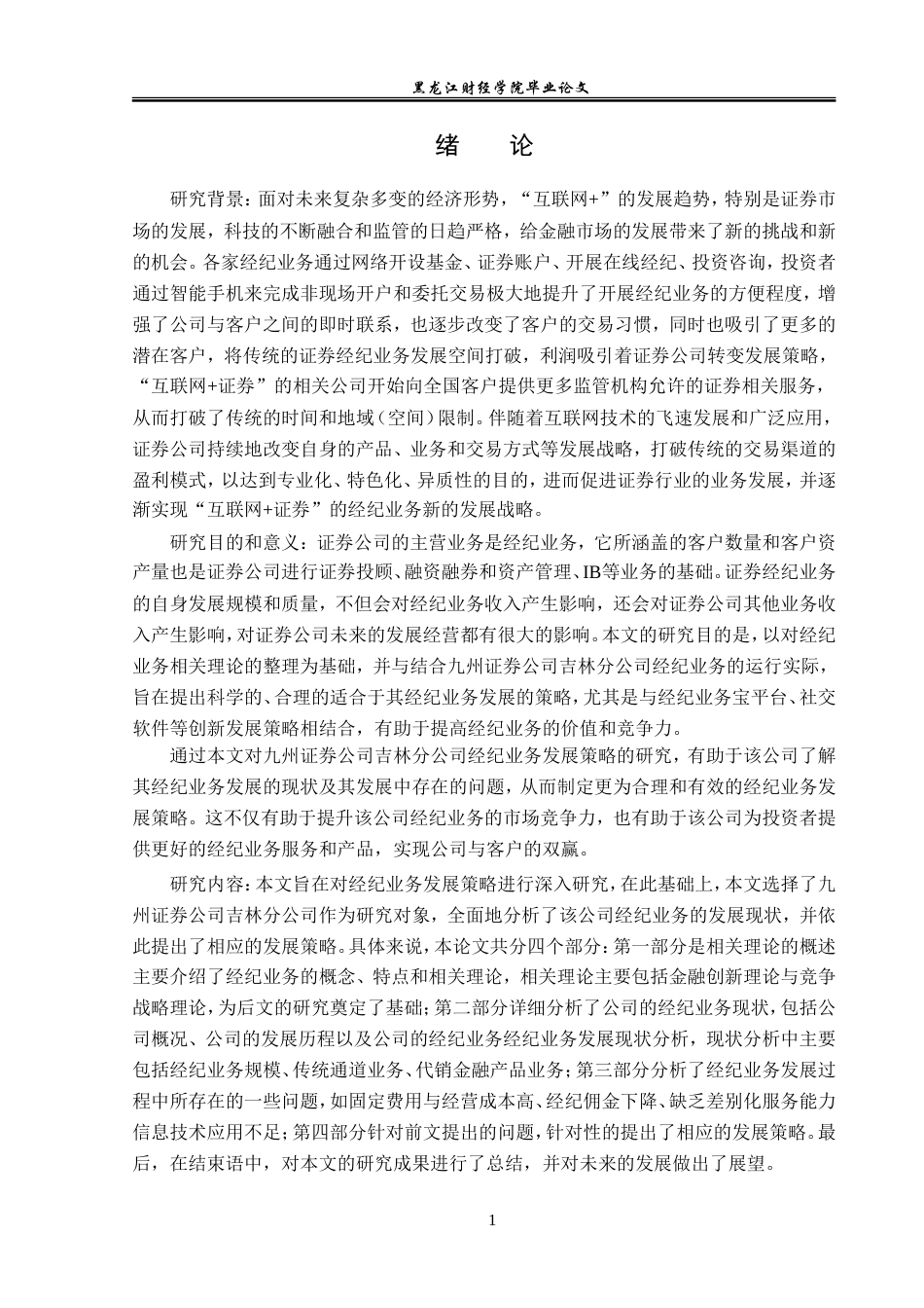 23年WP金融学-九州证券吉林分公司经纪业务发展策略分析-2019511369-赵君霖.doc_第5页