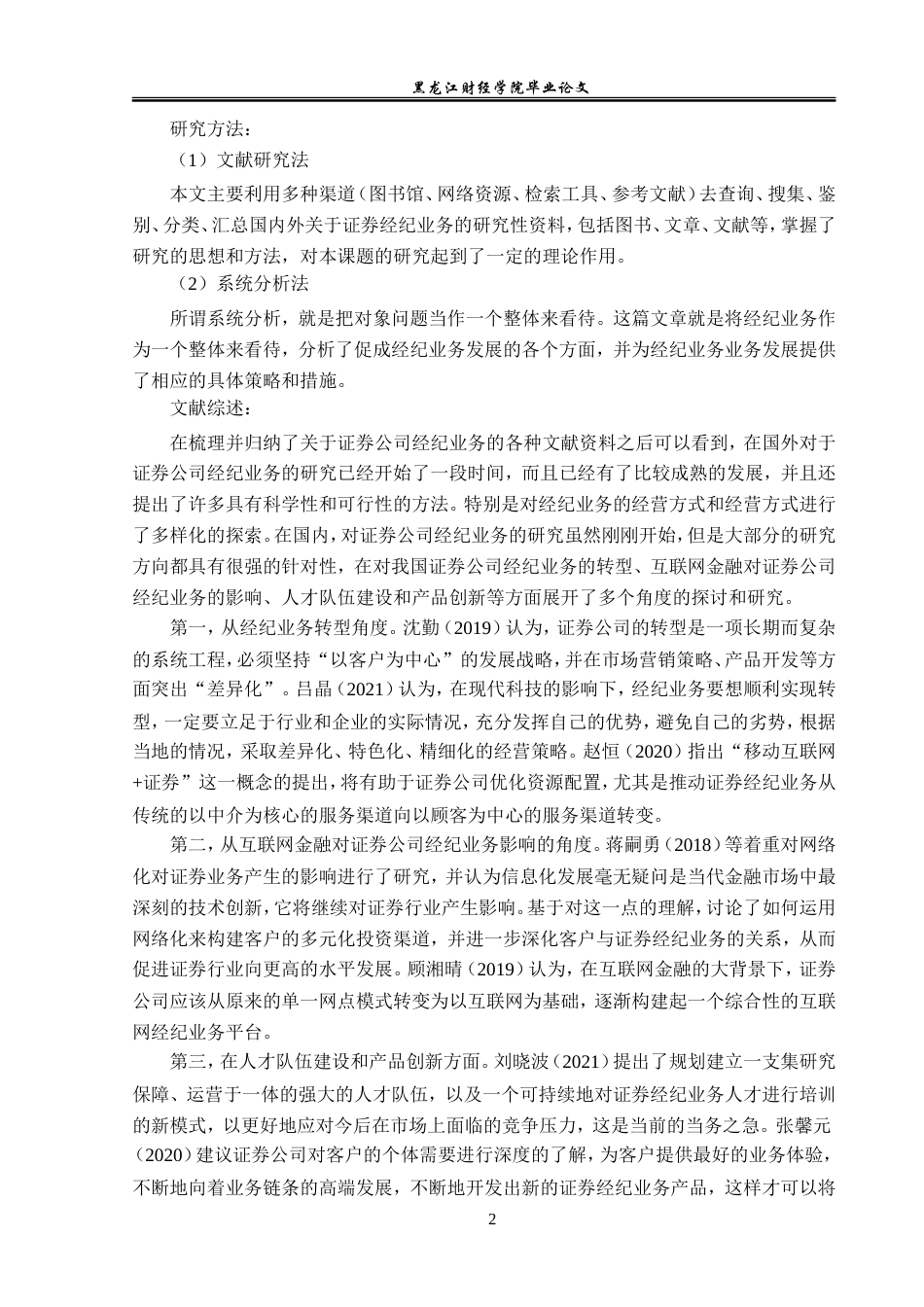 23年WP金融学-九州证券吉林分公司经纪业务发展策略分析-2019511369-赵君霖.doc_第6页