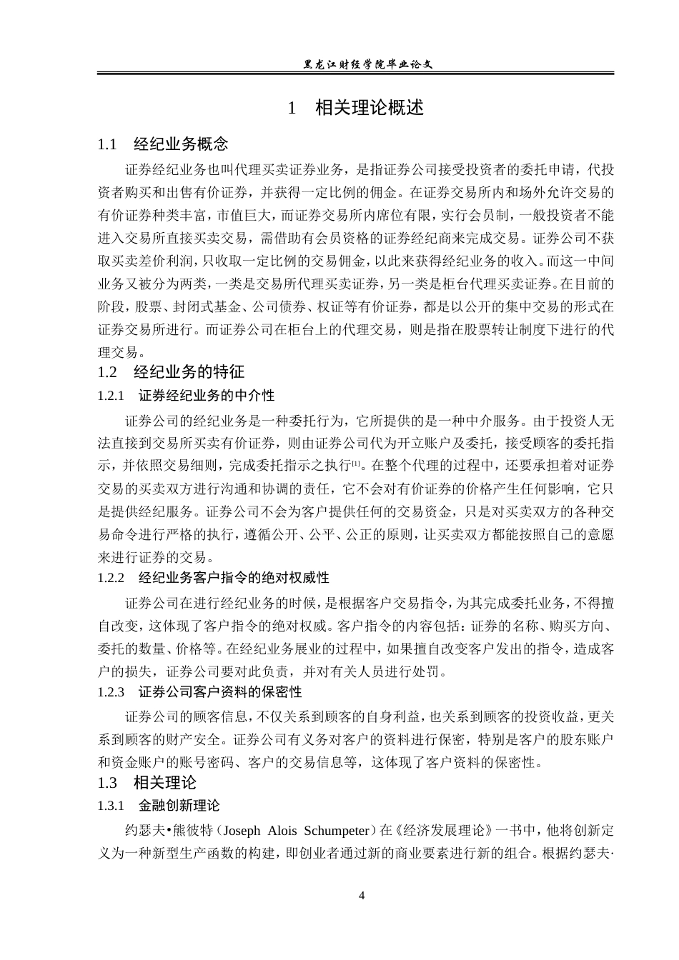23年WP金融学-九州证券吉林分公司经纪业务发展策略分析-2019511369-赵君霖.doc_第8页