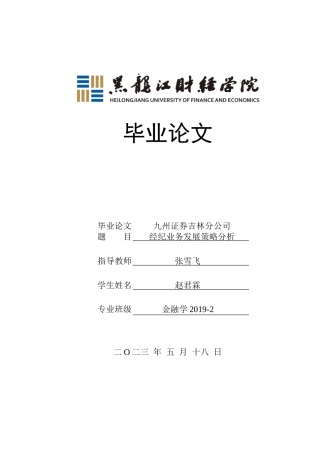 23年WP金融学-九州证券吉林分公司经纪业务发展策略分析-2019511369-赵君霖.doc