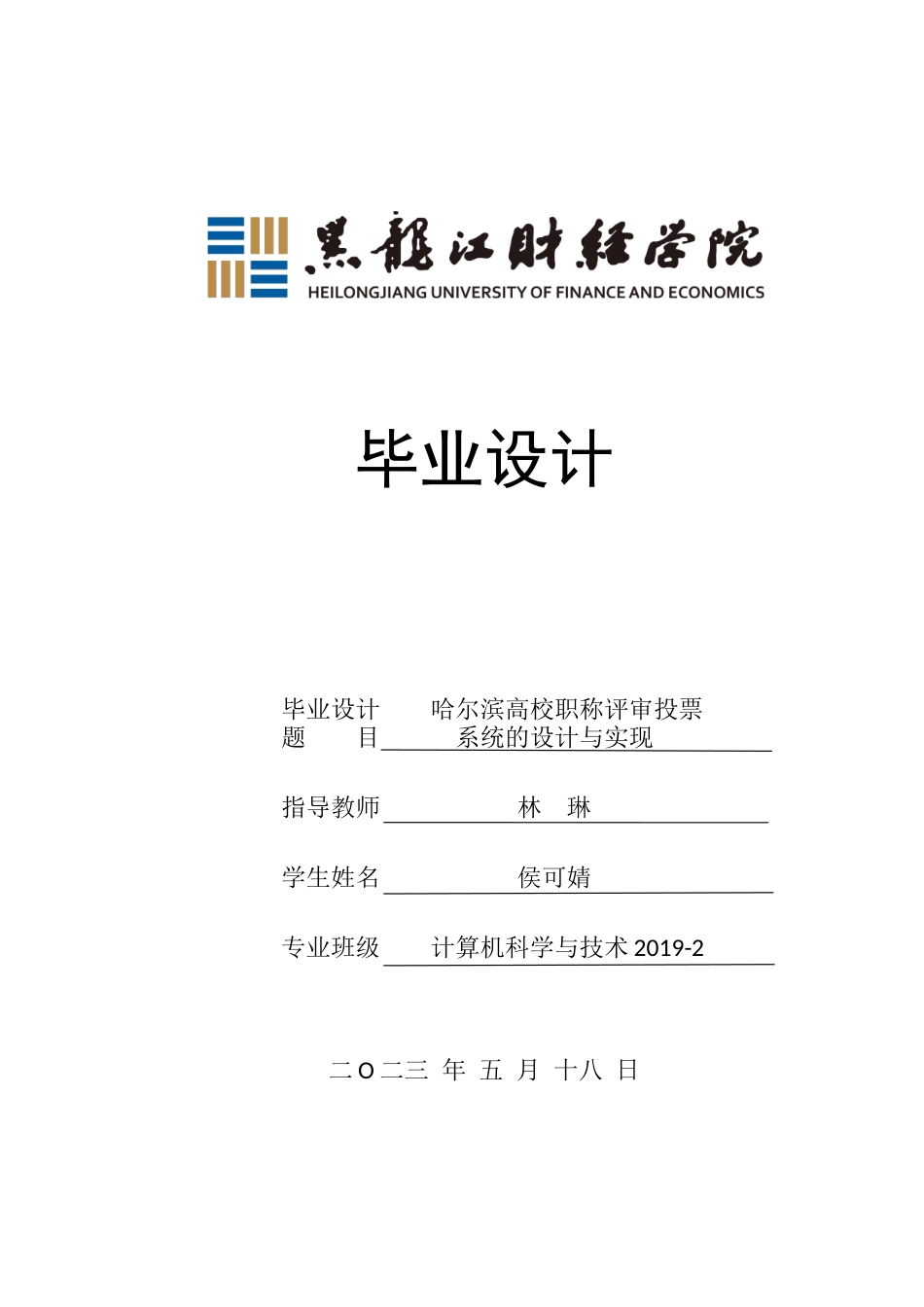 23年WP计算机科学与技术-哈尔滨高校职称评审投票系统的设计与实现-2019511669-侯可婧.docx_第1页