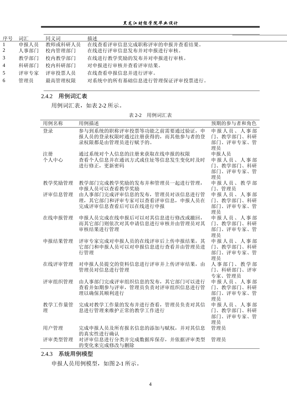 23年WP计算机科学与技术-哈尔滨高校职称评审投票系统的设计与实现-2019511669-侯可婧.docx_第10页
