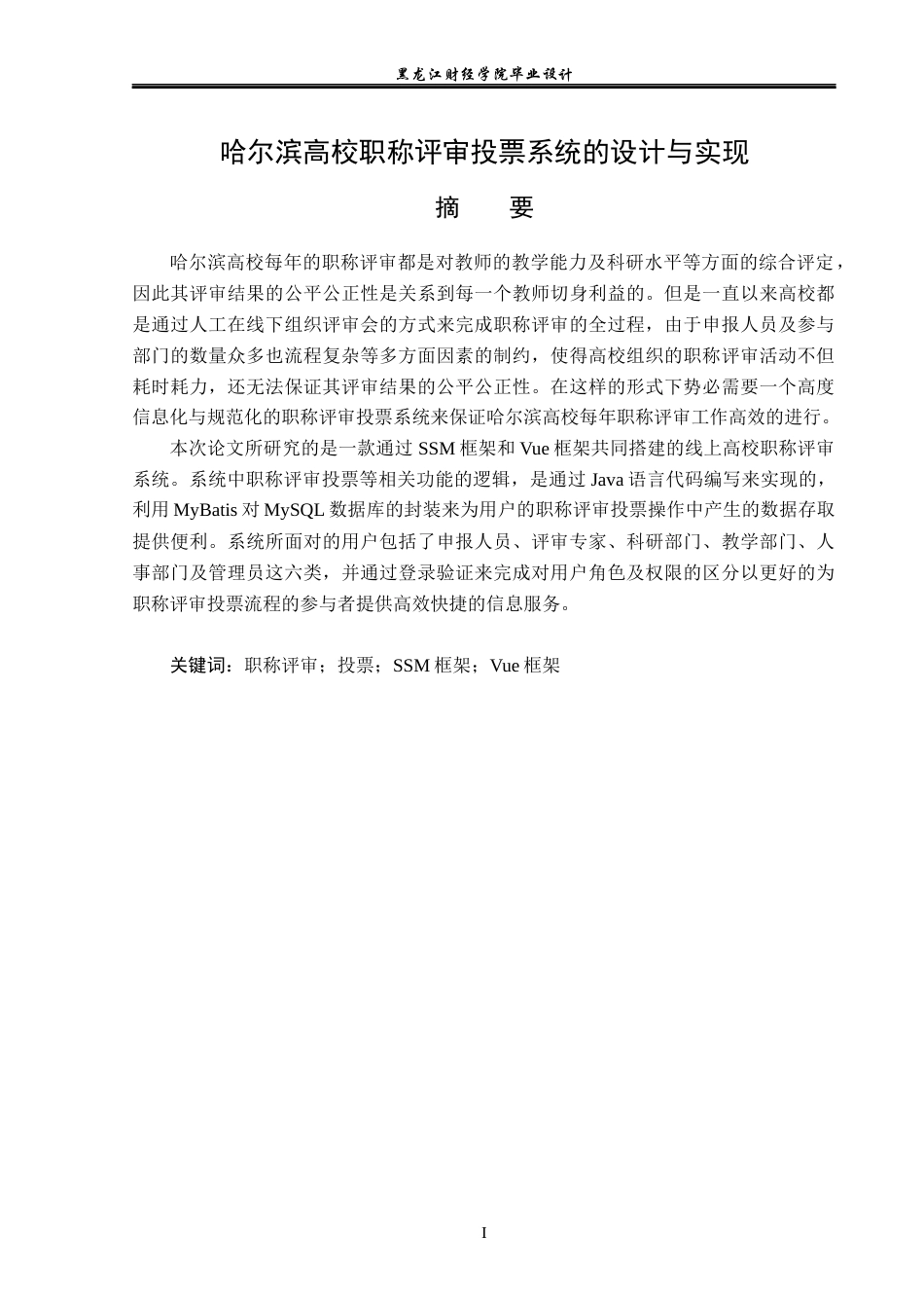 23年WP计算机科学与技术-哈尔滨高校职称评审投票系统的设计与实现-2019511669-侯可婧.docx_第2页