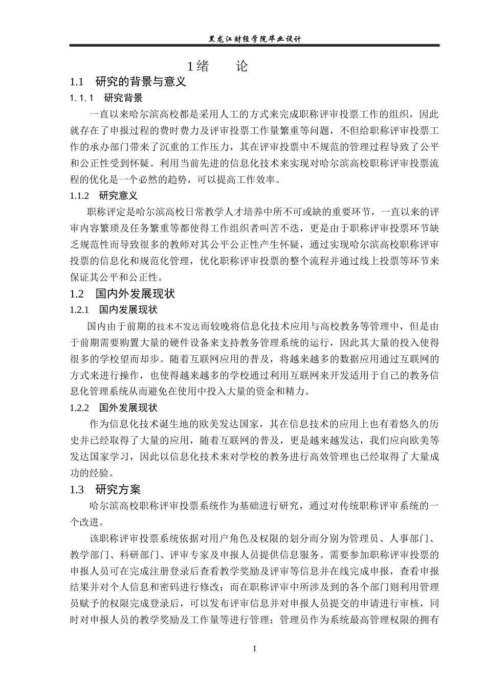 23年WP计算机科学与技术-哈尔滨高校职称评审投票系统的设计与实现-2019511669-侯可婧.docx_第7页