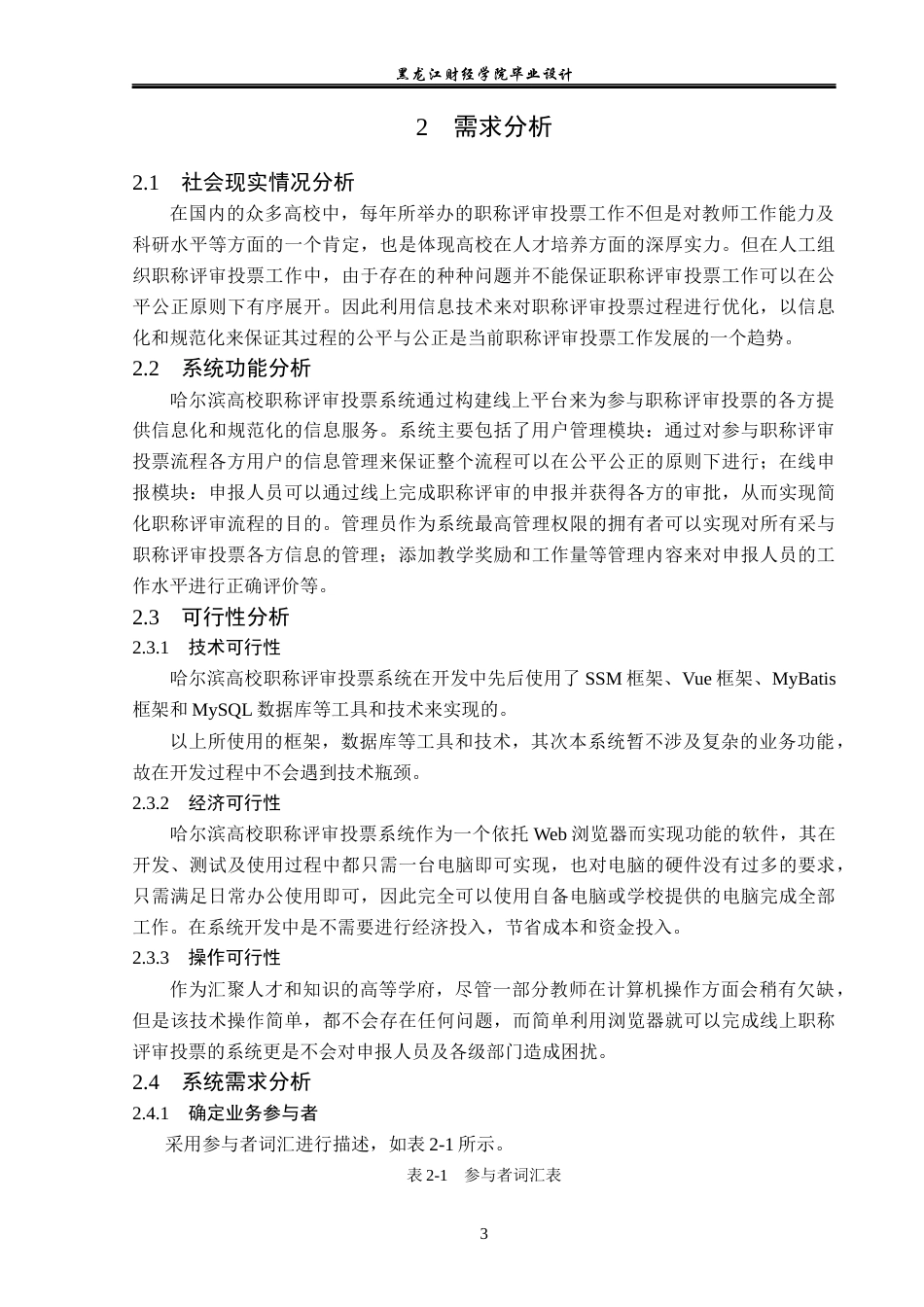 23年WP计算机科学与技术-哈尔滨高校职称评审投票系统的设计与实现-2019511669-侯可婧.docx_第9页