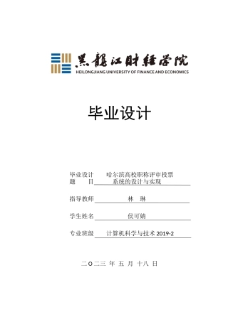23年WP计算机科学与技术-哈尔滨高校职称评审投票系统的设计与实现-2019511669-侯可婧.docx