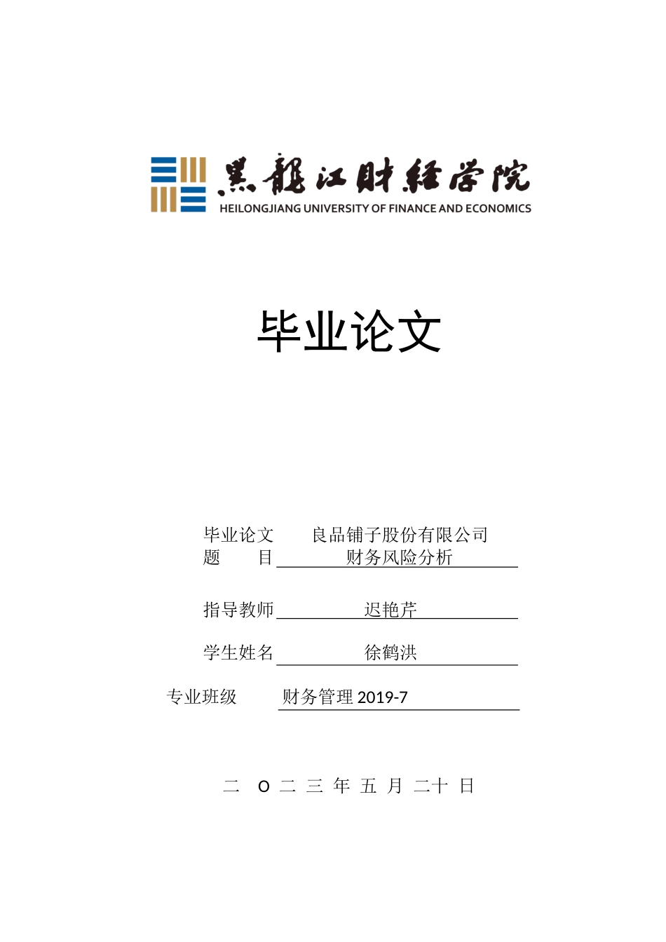 23年WP财务管理-良品铺子股份有限公司财务风险分析-2021520211-徐鹤洪.docx_第1页