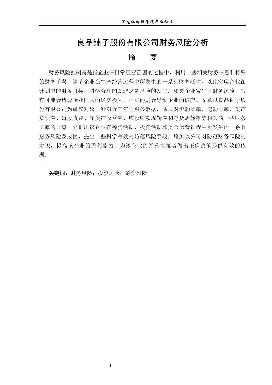 23年WP财务管理-良品铺子股份有限公司财务风险分析-2021520211-徐鹤洪.docx_第2页