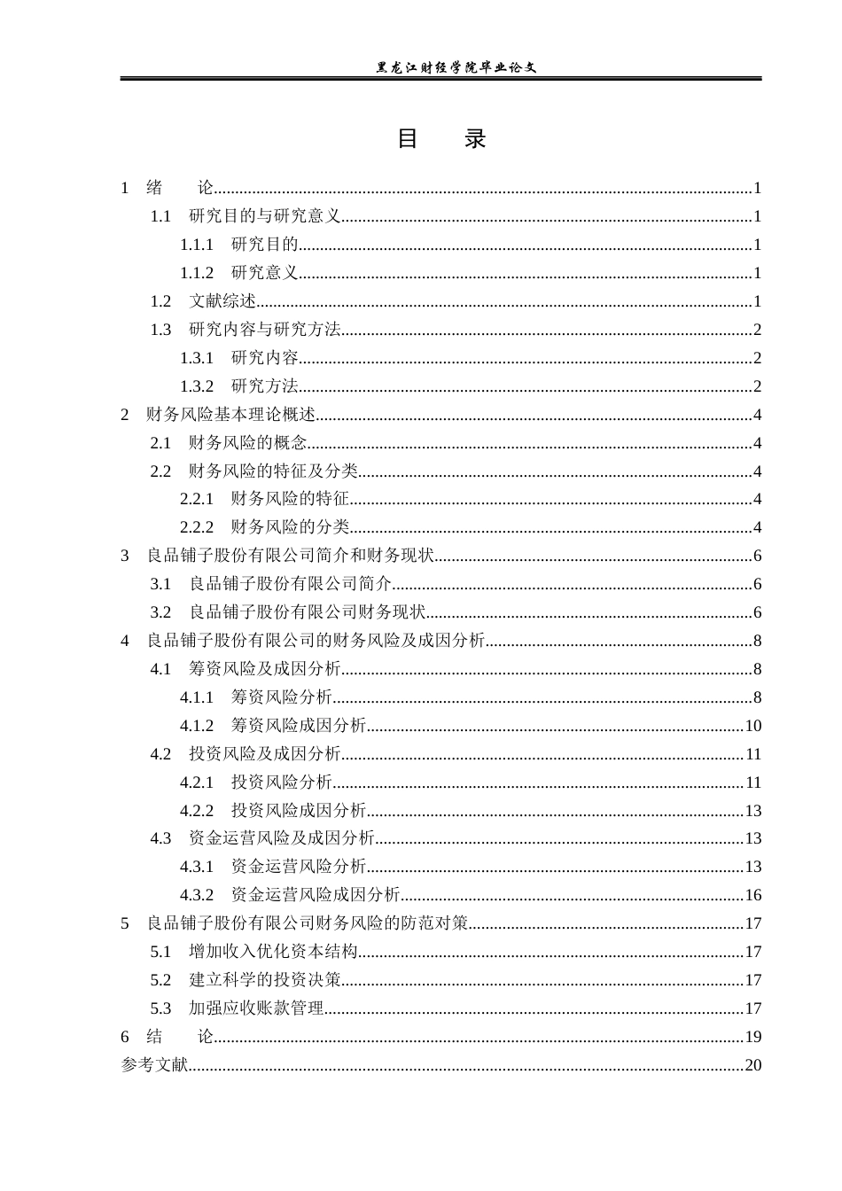 23年WP财务管理-良品铺子股份有限公司财务风险分析-2021520211-徐鹤洪.docx_第4页