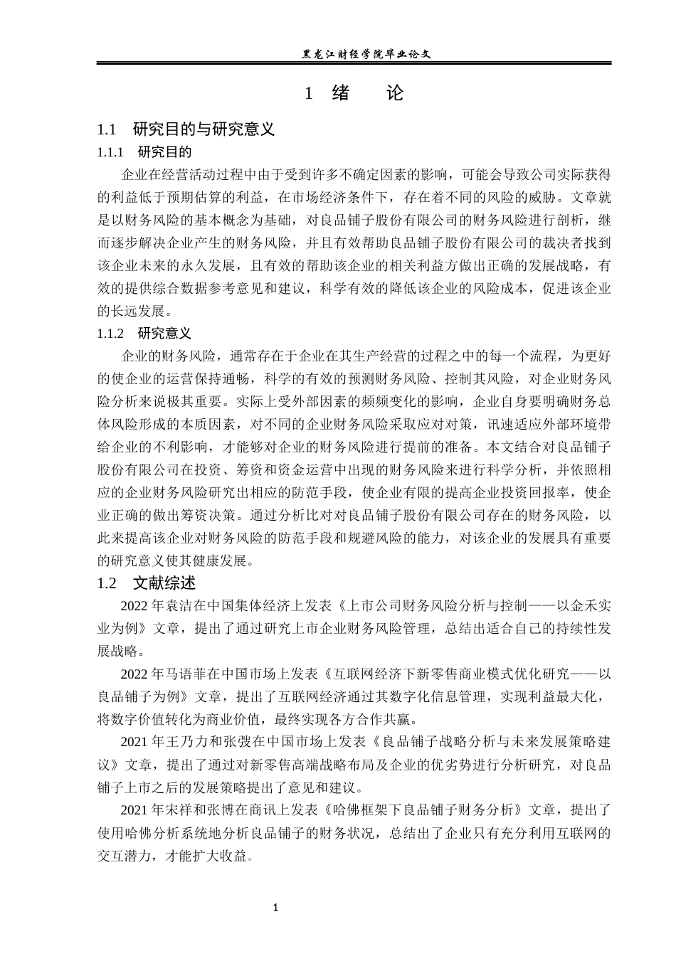 23年WP财务管理-良品铺子股份有限公司财务风险分析-2021520211-徐鹤洪.docx_第6页