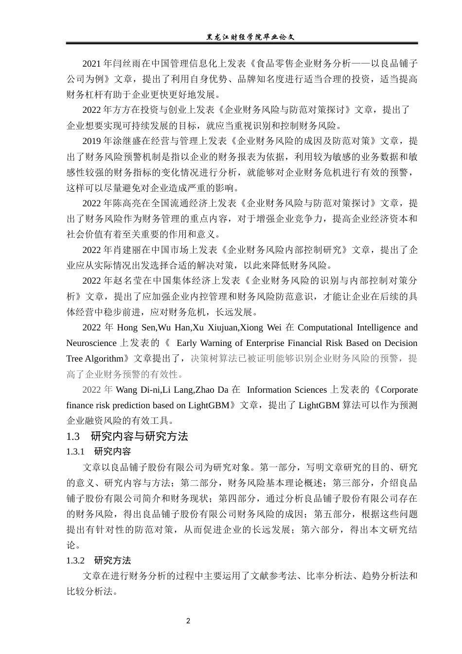 23年WP财务管理-良品铺子股份有限公司财务风险分析-2021520211-徐鹤洪.docx_第7页