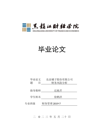 23年WP财务管理-良品铺子股份有限公司财务风险分析-2021520211-徐鹤洪.docx