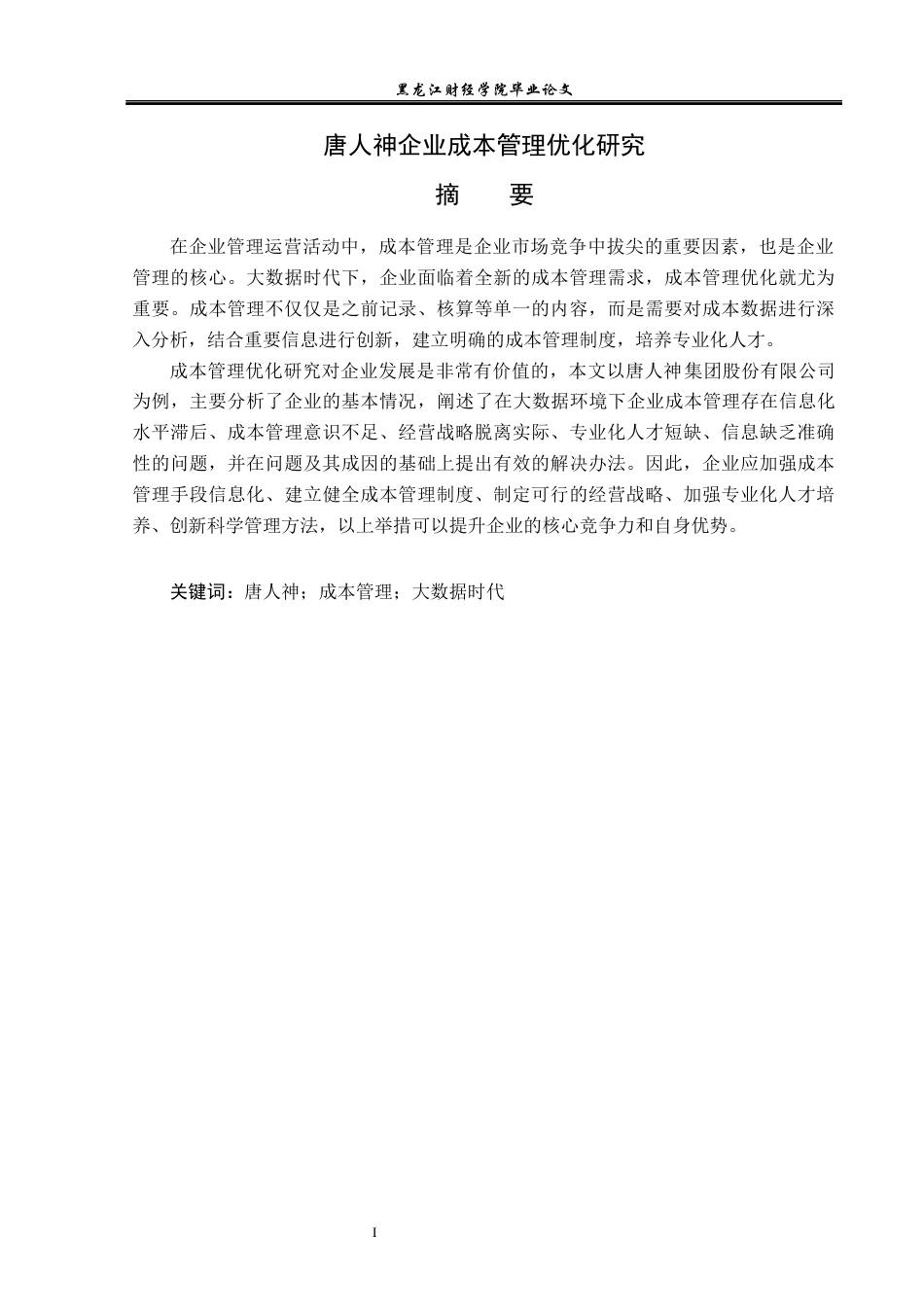 23年WP会计学-唐人神企业成本管理优化研究-2019512874-张婷雯.docx_第2页
