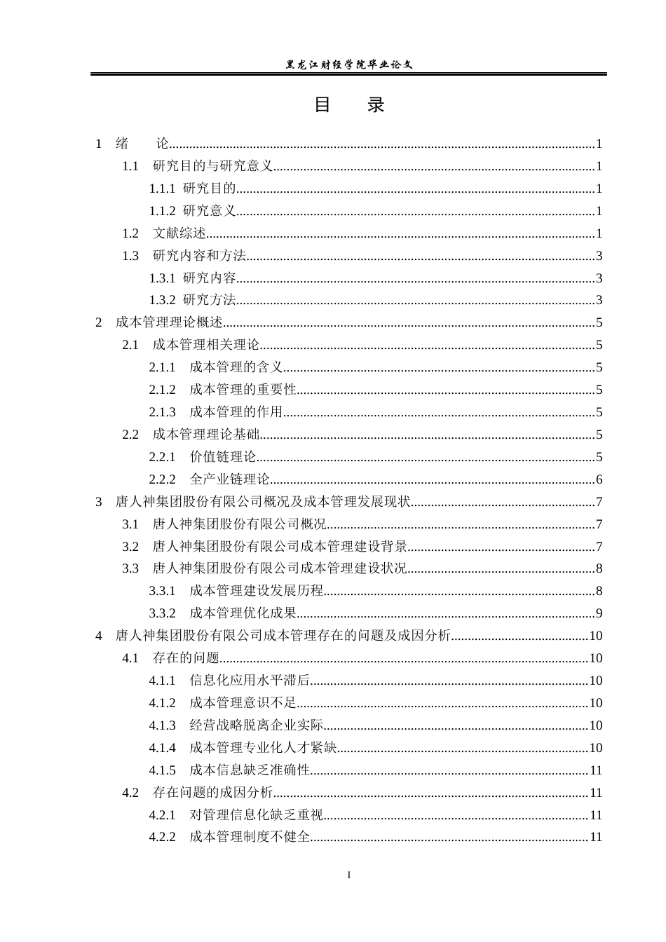23年WP会计学-唐人神企业成本管理优化研究-2019512874-张婷雯.docx_第4页