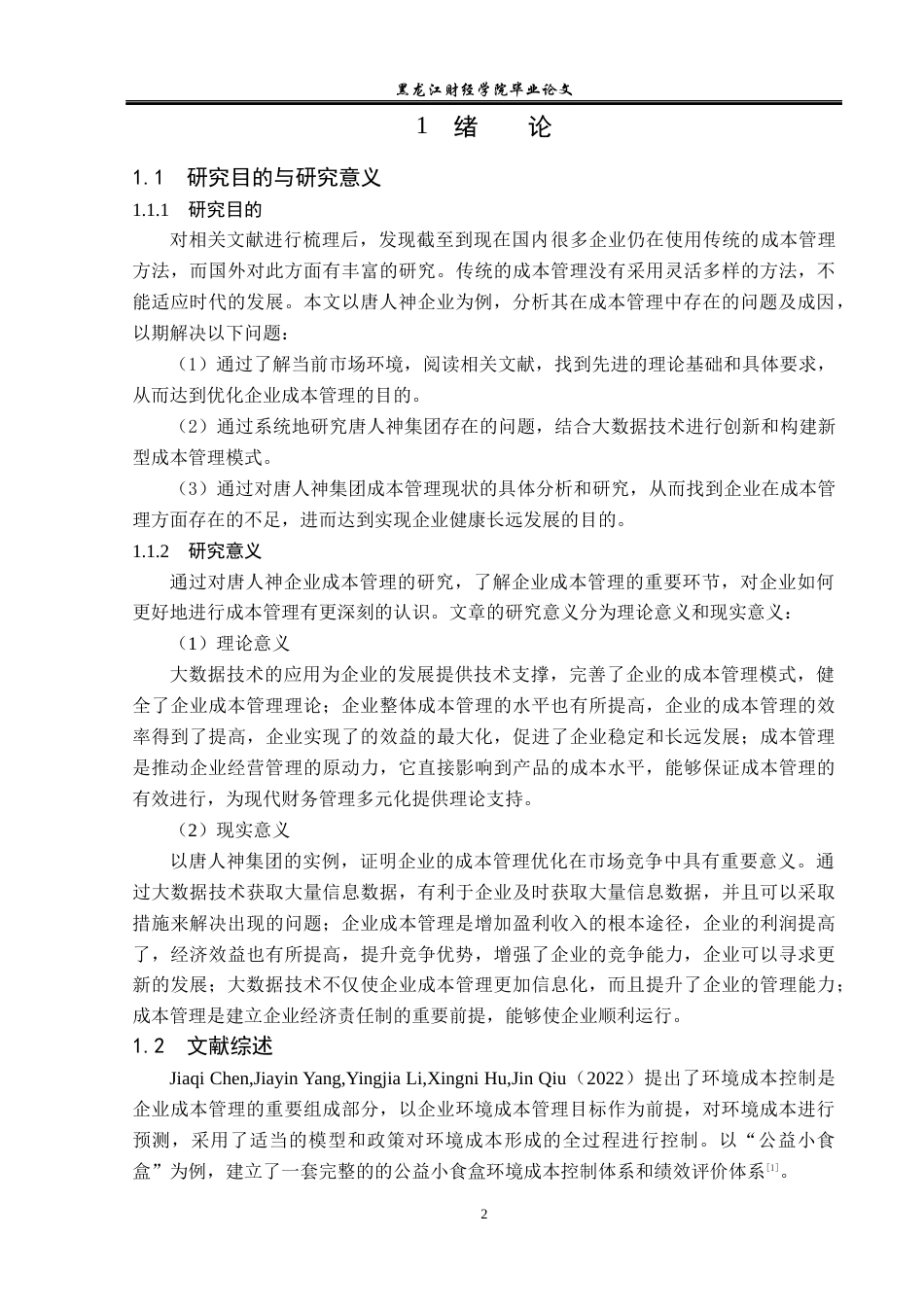 23年WP会计学-唐人神企业成本管理优化研究-2019512874-张婷雯.docx_第7页