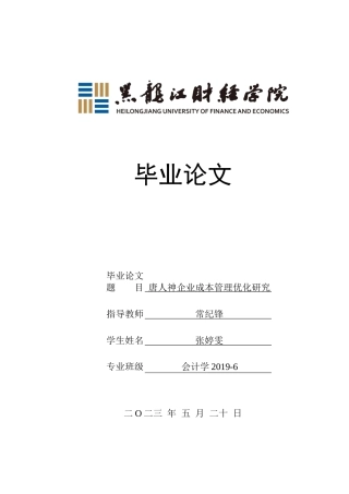 23年WP会计学-唐人神企业成本管理优化研究-2019512874-张婷雯.docx