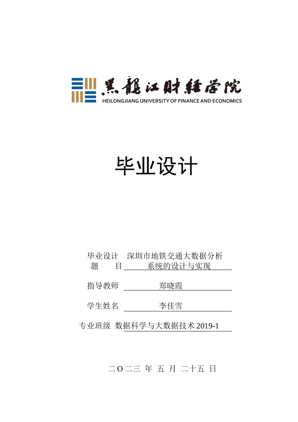 23年WP数据科学与大数据技术-深圳市地铁交通大数据分析系统的设计与实现-2019511374-李佳雪.docx_第1页