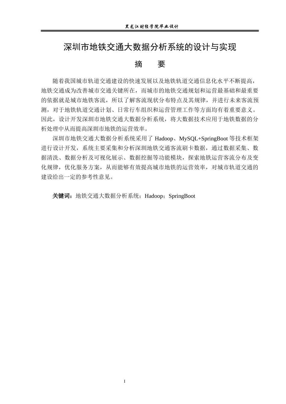 23年WP数据科学与大数据技术-深圳市地铁交通大数据分析系统的设计与实现-2019511374-李佳雪.docx_第2页