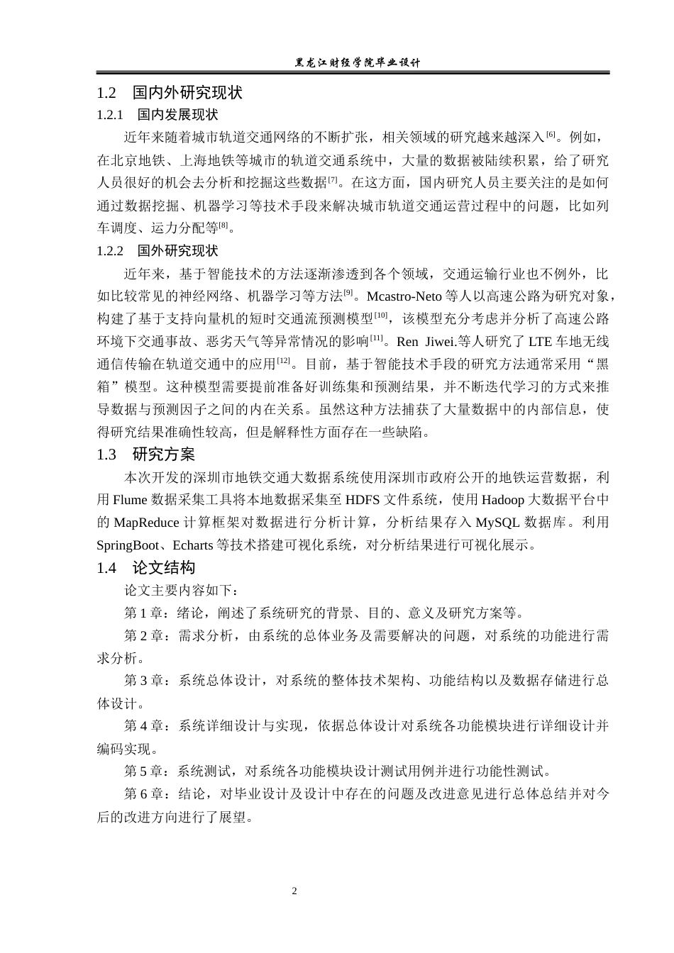 23年WP数据科学与大数据技术-深圳市地铁交通大数据分析系统的设计与实现-2019511374-李佳雪.docx_第7页
