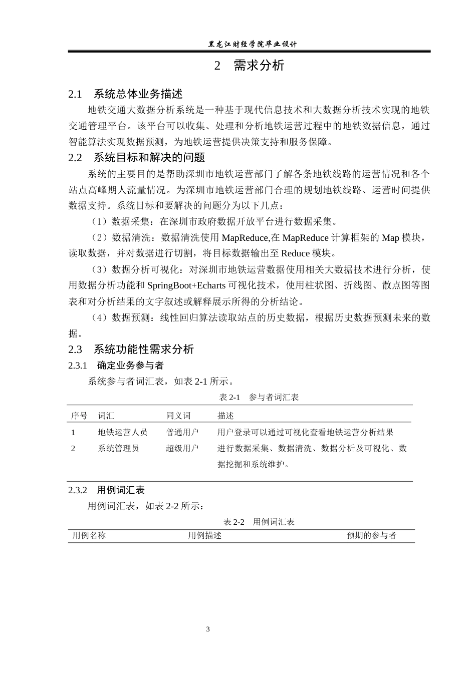 23年WP数据科学与大数据技术-深圳市地铁交通大数据分析系统的设计与实现-2019511374-李佳雪.docx_第8页