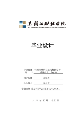 23年WP数据科学与大数据技术-深圳市地铁交通大数据分析系统的设计与实现-2019511374-李佳雪.docx