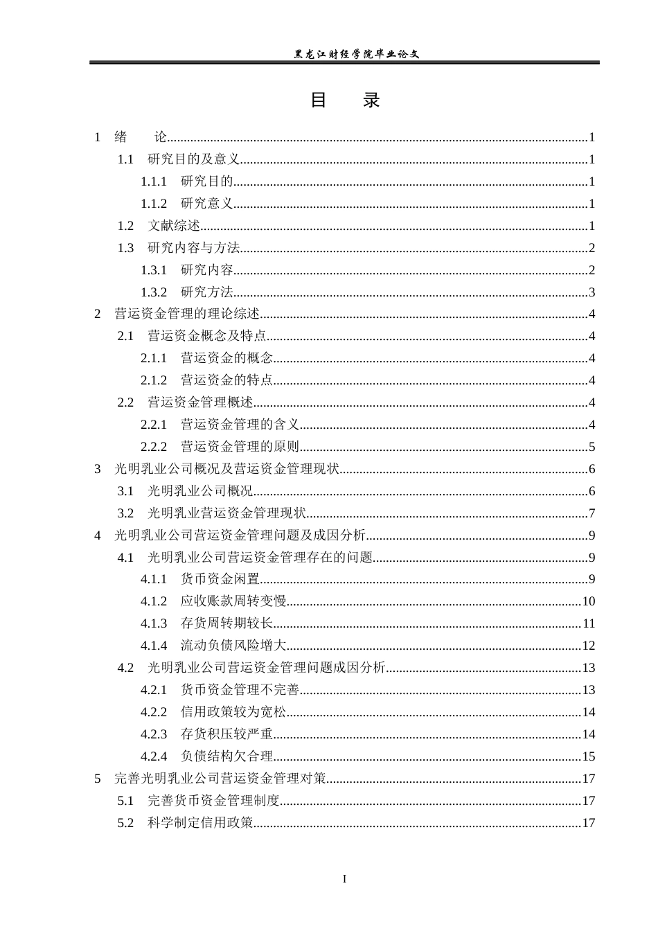 23年WP会计学-光明乳业股份有限公司营运资金管理研究-2019512469-王亚楠.docx_第4页