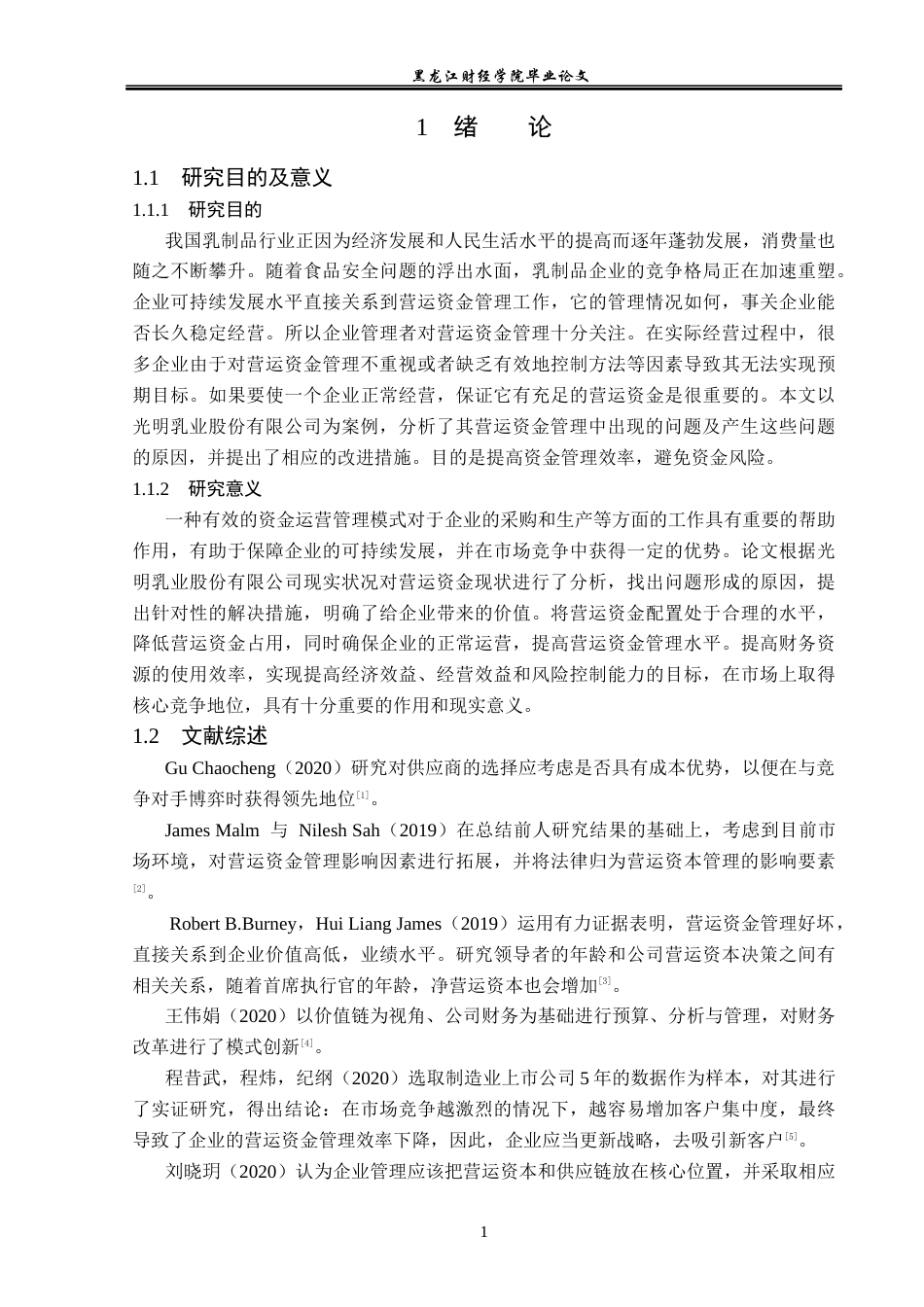 23年WP会计学-光明乳业股份有限公司营运资金管理研究-2019512469-王亚楠.docx_第6页