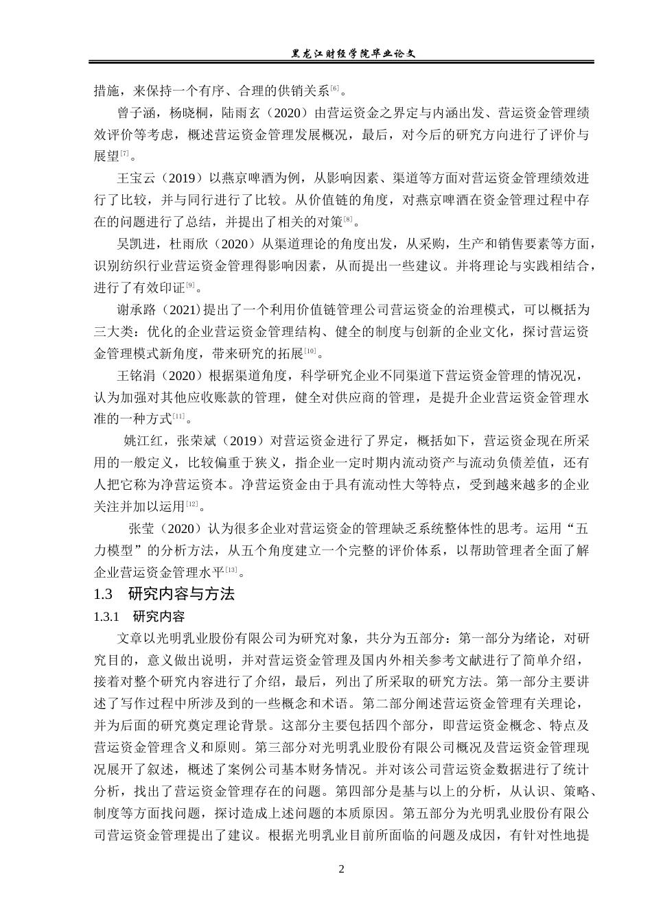 23年WP会计学-光明乳业股份有限公司营运资金管理研究-2019512469-王亚楠.docx_第7页