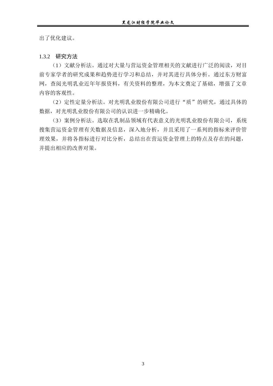 23年WP会计学-光明乳业股份有限公司营运资金管理研究-2019512469-王亚楠.docx_第8页